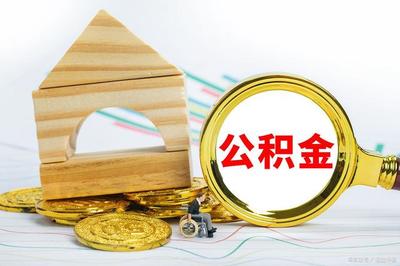 公積金夫妻雙方最高可貸
