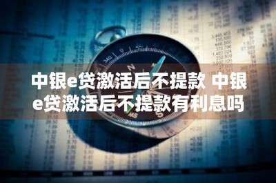 中銀e貸激活后不提款 中銀e貸激活后不提款有利息嗎