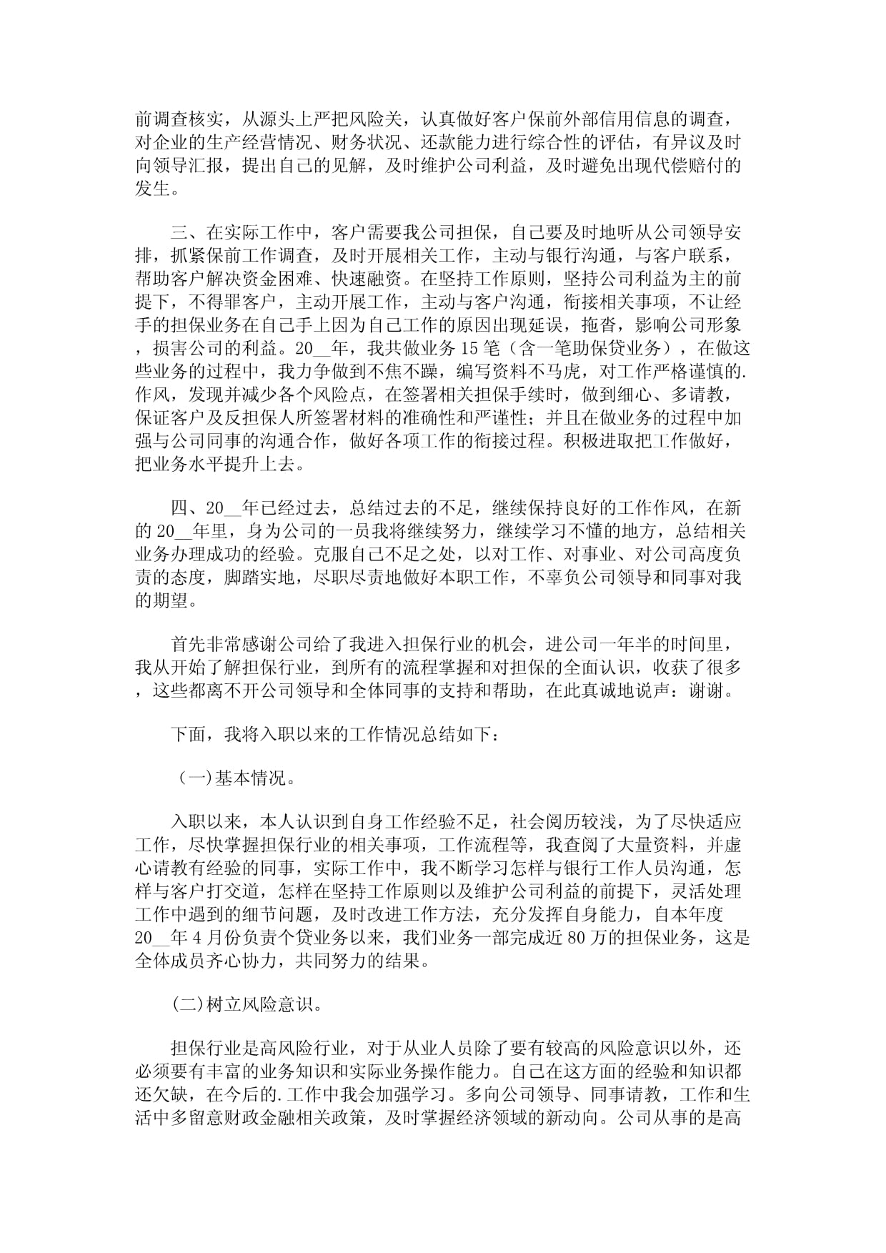 擔保公司業務員工作總結