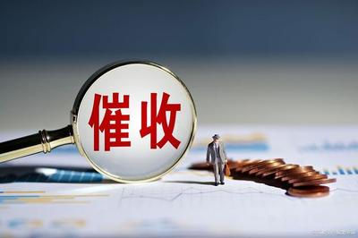 上海出臺&ldquo;催收新規(guī)26條&rdquo;,提出&ldquo;九個不準&rdquo;和&ldquo;兩個必須&rdquo;!