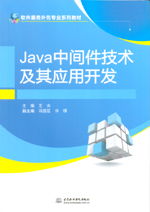 java中間件技術(shù)及其應(yīng)用開發(fā) 軟件服務(wù)外包專業(yè)系列教材